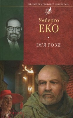 Роман «Ім'я рози» 1 Роман «Ім'я рози»