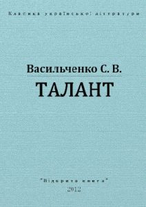 Повість «Талант (вид. 2012)»