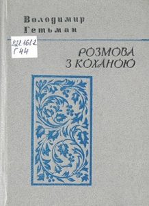 Розмова з коханою (збірка)