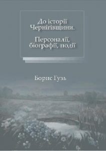 До історії Чернігівщини. Персоналії, біографії, події