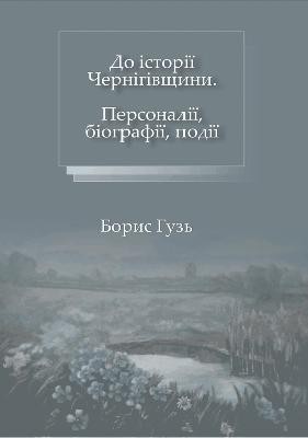 25069 huz borys do istorii chernihivschyny personalii biohrafii podii завантажити в PDF, DJVU, Epub, Fb2 та TxT форматах