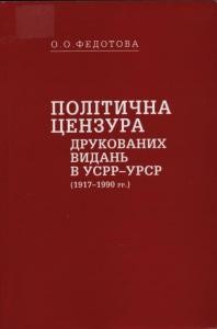 25074 fedotova oksana politychna tsenzura drukovanykh vydan v usrr ursr 1917 1990 rr завантажити в PDF, DJVU, Epub, Fb2 та TxT форматах