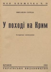 Оповідання «У поході на Крим»