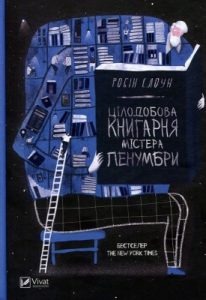 Роман «Цілодобова книгарня містера Пенумбри»