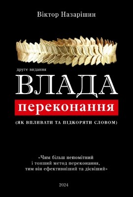 25082 nazarishyn viktor vlada perekonannia завантажити в PDF, DJVU, Epub, Fb2 та TxT форматах