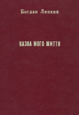 25083 lepkyi kazka moho zhyttia zbirka завантажити в PDF, DJVU, Epub, Fb2 та TxT форматах