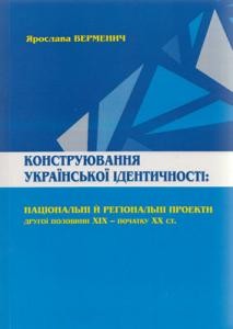 Конструювання української ідентичності: національні й регіональні проекти другої половини ХІХ – початку ХХ ст. 1 Конструювання української ідентичності: національні й регіональні проекти другої половини ХІХ – початку ХХ ст.