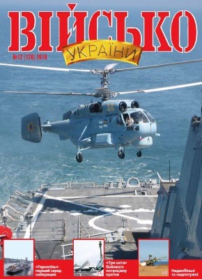 Журнал «Військо України» 2010, №12 (126)