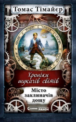 25096 thiemeyer thomas misto zaklynachiv doschu завантажити в PDF, DJVU, Epub, Fb2 та TxT форматах