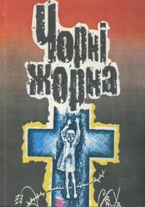 Чорні жорна