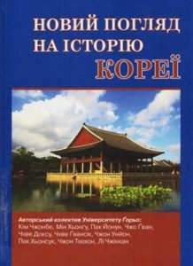 Підручник «Новий погляд на історію Кореї»