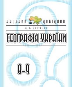 Географія України: 8–9 класи