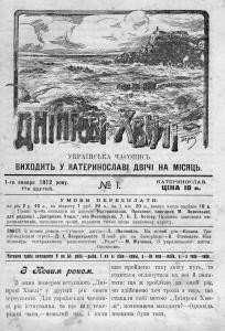 Журнал «Дніпрові хвилі» 1912, №01