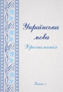 Посібник «Українська мова. Хрестоматія: в 3 кн. Книга 3»