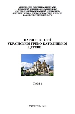 Нариси історії Української Греко-Католицької Церкви. В двох томах. Т. 1