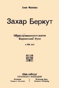 Захар Беркут (вид. 1919)