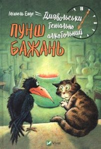 Роман «Диявольськигеніальноалкогольний пунш бажань»