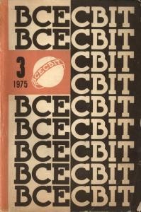 Журнал «Всесвіт» 1975, №03 (201)