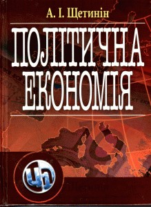 25132 schetynin anatolii politychna ekonomiia завантажити в PDF, DJVU, Epub, Fb2 та TxT форматах