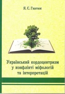 25137 hnatiuk yaroslav ukrainskyi kordotsentryzm u konflikti mifolohii ta interpretatsii завантажити в PDF, DJVU, Epub, Fb2 та TxT форматах