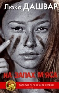 Роман «На запах м’яса»