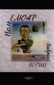 Вибрані вірші