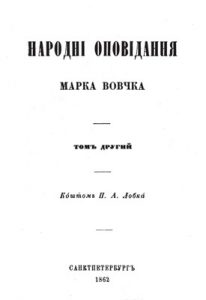 Народні оповідання Томъ 2 (вид. 1862)