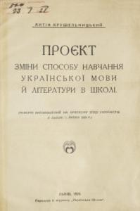 Проєкт зміни способу навчання української мови й літератури в школі