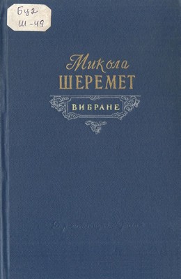 Вибране (вид. 1955)