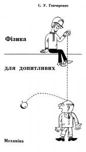 25151 honcharenko semen fizyka dlia dopytlyvykh завантажити в PDF, DJVU, Epub, Fb2 та TxT форматах