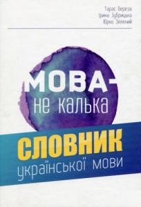 Мова – не калька: словник української мови