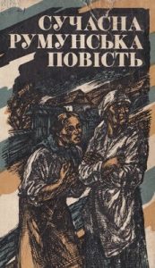 Повість «Сучасна румунська повість»