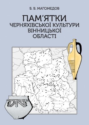 Пам’ятки черняхівської культури Вінницької області 1 25156 mahomedov bv pamiatky cherniakhivskoi kultury vinnytskoi oblasti завантажити в PDF, DJVU, Epub, Fb2 та TxT форматах