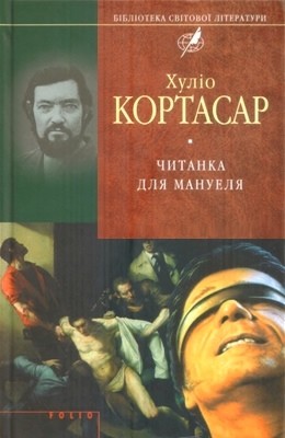 25158 julio florencio cortazar chytanka dlia manuelia завантажити в PDF, DJVU, Epub, Fb2 та TxT форматах