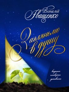 Загляньмо в душу (вид. 2017)