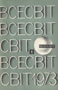 Журнал «Всесвіт» 1973, №01 (175)