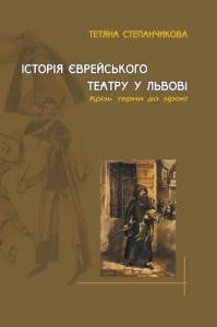 Історія єврейського театру у Львові. «Крізь терни – до зірок!» 1 Історія єврейського театру у Львові. «Крізь терни – до зірок!»