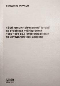 «Білі плями» вітчизняної історії на сторінках публіцистики 1989–1991 pp.: історіографічний та методологічний аспекти