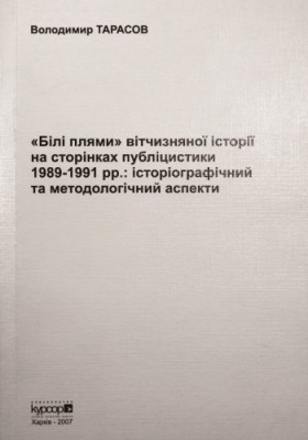 25166 tarasov volodymyr bili pliamy vitchyznianoi istorii na storinkakh publitsystyky 1989 1991 pp завантажити в PDF, DJVU, Epub, Fb2 та TxT форматах