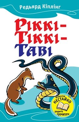 25167 kipling rudyard rikki tikki tavi zbirka завантажити в PDF, DJVU, Epub, Fb2 та TxT форматах