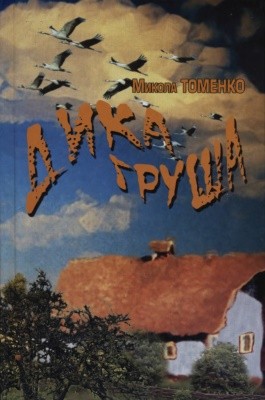 25168 tomenko mykola danylovych dyka hrusha завантажити в PDF, DJVU, Epub, Fb2 та TxT форматах