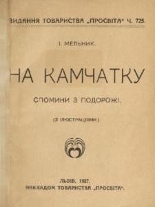 25169 melnyk ihor volodymyrovych na kamchatku spomyny z podorozhi завантажити в PDF, DJVU, Epub, Fb2 та TxT форматах