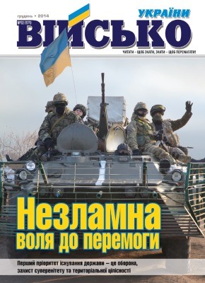 Журнал «Військо України» 2014, №12 (171)