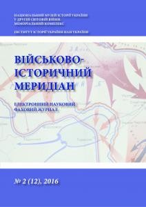 Журнал «Військово-історичний меридіан» 2016. Випуск №2 (12)