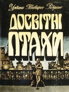 Досвітні птахи (збірка)
