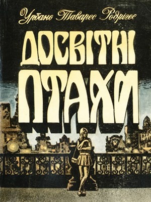 Досвітні птахи (збірка) 1 2518 rodrigish urbanu tavarish dosvitni ptakhy zbirka завантажити в PDF, DJVU, Epub, Fb2 та TxT форматах