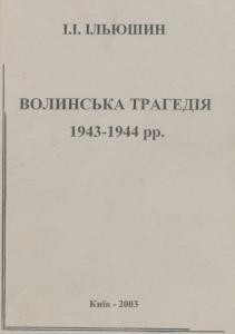 25180 iliushyn ihor volynska trahediia 19431944 rr завантажити в PDF, DJVU, Epub, Fb2 та TxT форматах