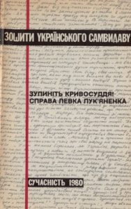 Зупиніть кривосуддя! Справа Левка Лук’яненка