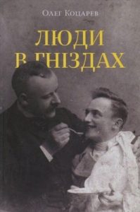 Роман «Люди в гніздах»