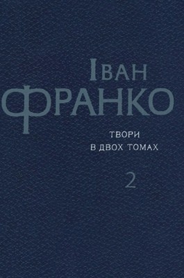 25191 franko tvory v dvokh tomakh tom 2 завантажити в PDF, DJVU, Epub, Fb2 та TxT форматах